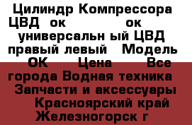 Цилиндр Компрессора ЦВД 2ок1.35.01-1./2ок1.35-1. универсальн6ый ЦВД правый,левый › Модель ­ 2ОК-1. › Цена ­ 1 - Все города Водная техника » Запчасти и аксессуары   . Красноярский край,Железногорск г.